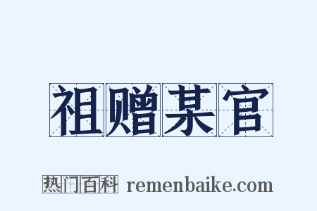 祖赠某官是什么意思的图片